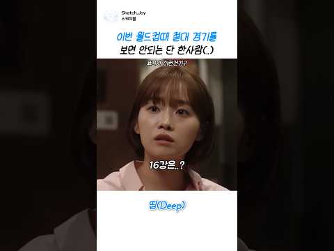 이번 월드컵때 절대 경기를 보면 안되는 단 한사람 #스케치코미디 #월드컵 #징크스 #대한민국 #축구