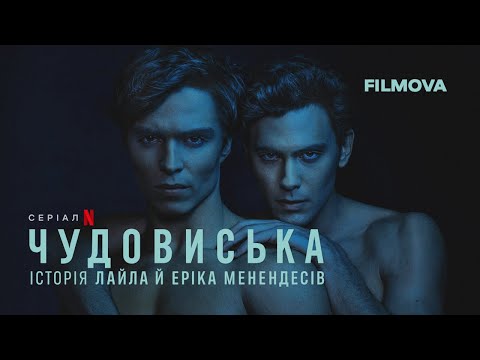 Чудовиська: Історія Лайла й Еріка Менендесів | Український дубльований трейлер 2 | Netflix