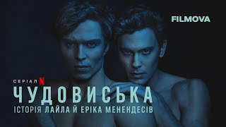 Чудовиська: Історія Лайла й Еріка Менендесів | Український дубльований трейлер 2 | Netflix
