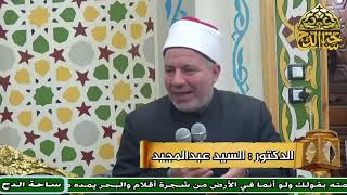 د. السيد عبدالمجيد، حال العبد في رمضان (كوم حمادة - البحيرة)