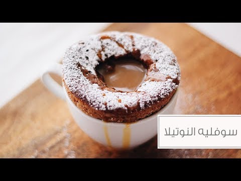 سوفليه النوتيلا بطريقة سهلة ولذيذة