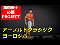 【筋肉紳士応援プロジェクト】HIDEのアーノルドクラシック ヨーロッパへの支援協力のお願い
