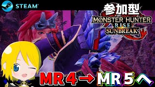 #5【参加型】双剣使いがMR５へと翔蟲(かけりむし)のごとくランクを駆け上がりたい！！【モンスターハンターライズ サンブレイク/MHR:SB/steam版】