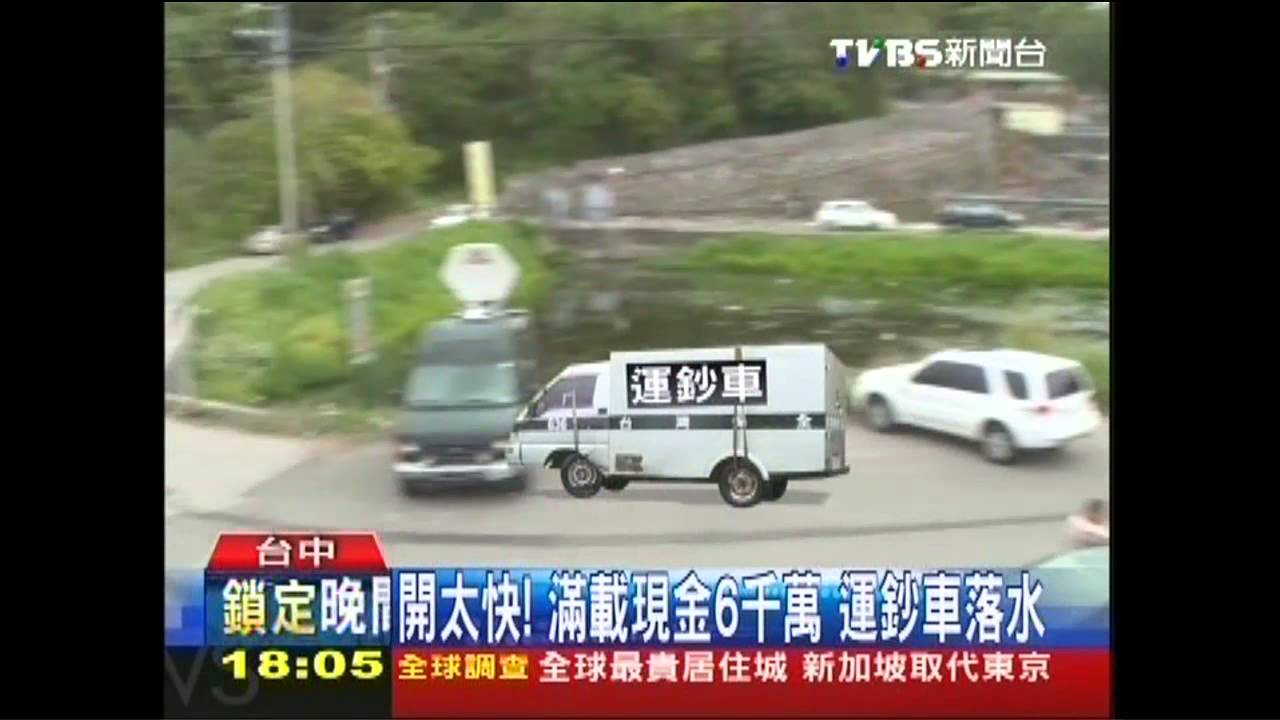 開太快! 滿載現金6千萬運鈔車落水