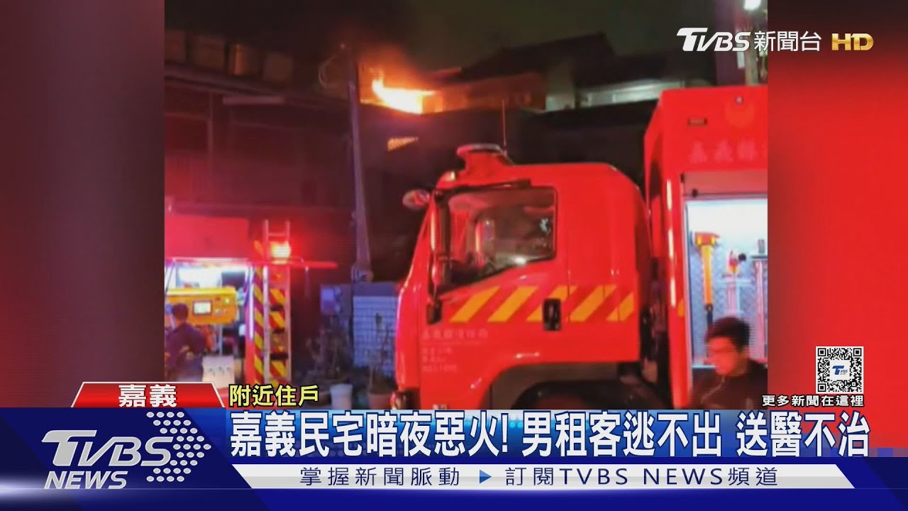 嘉義民宅暗夜惡火!男租客滅火不成逃不出...送醫不治