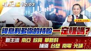 降息利多你的持股一定賺嗎? 新主流 #南亞 #欣興 #華新科 補漲 #台塑  #南電 #光頡 《點石盛金》石富景