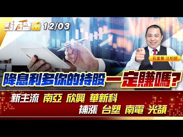 降息利多你的持股一定賺嗎? 新主流 #南亞 #欣興 #華新科 補漲 #台塑  #南電 #光頡 《點石盛金》石富景