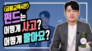 [광고] [삼성자산운용과 함께하는 금융교육 시리즈 4탄] 펀드는 어떻게 사고 팔아요?