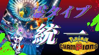 【ユキメノコ】ゴースト統一で目指すチャンピオンへの道【Pokémon Champions】