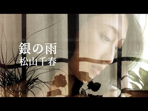 【銀の雨】松山千春