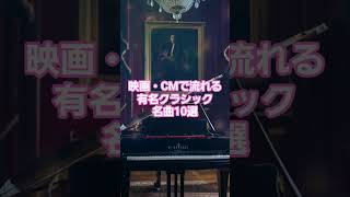 Download lagu #人気クラシック #93 🎬 映画・CMで流れる有名クラシック名曲10選！【字幕解説付き】 🎼 mp3