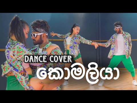 🟢 Komaliya (කොමලියා) Dance Cover | Oshan Liyanage Dance Ft. Geethmi