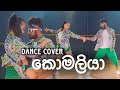 Komaliya කොමලියා Dance Cover Oshan Liyanage Dance Ft Geethmi