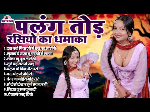 पलंग तोड रसियो का धमाका !! Dj Viral Hit Rasiya Song !! Top 10 Nonstop Dehati Majedar Rasiya Song