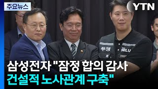 삼성전자 "잠정 합의 감사...건설적 노사관계 구축" / YTN