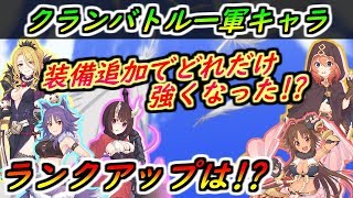【プリコネR】クランバトル一軍キャラ！新装備追加でどれだけ強くなる！？ランクアップはどうするか？気なるのはあの二人... 【プリンセスコネクト】