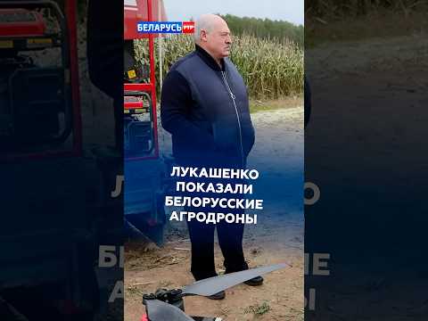Лукашенко показали белорусские агродроны! #лукашенко #беларусь #батька #первый #дроны #новости
