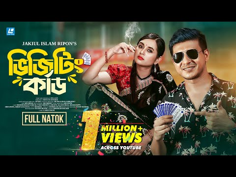 Visiting Card ( ভিজিটিং কার্ড ) Shamim Hasan Sarkar, Tania Brishty New Natok 2024