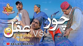 Chor VS Aqull | Sajjad Makhni popat khan liaqat rajri new sindhi funny video 2022