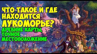 В восточнославянской мифологии Лукоморье — заповедное место на окраине вселенной, где стоит мировое древо — ось мира, по которому можно попасть в другие миры, так как его вершина упирается в небеса, а корни достигают преисподней. По