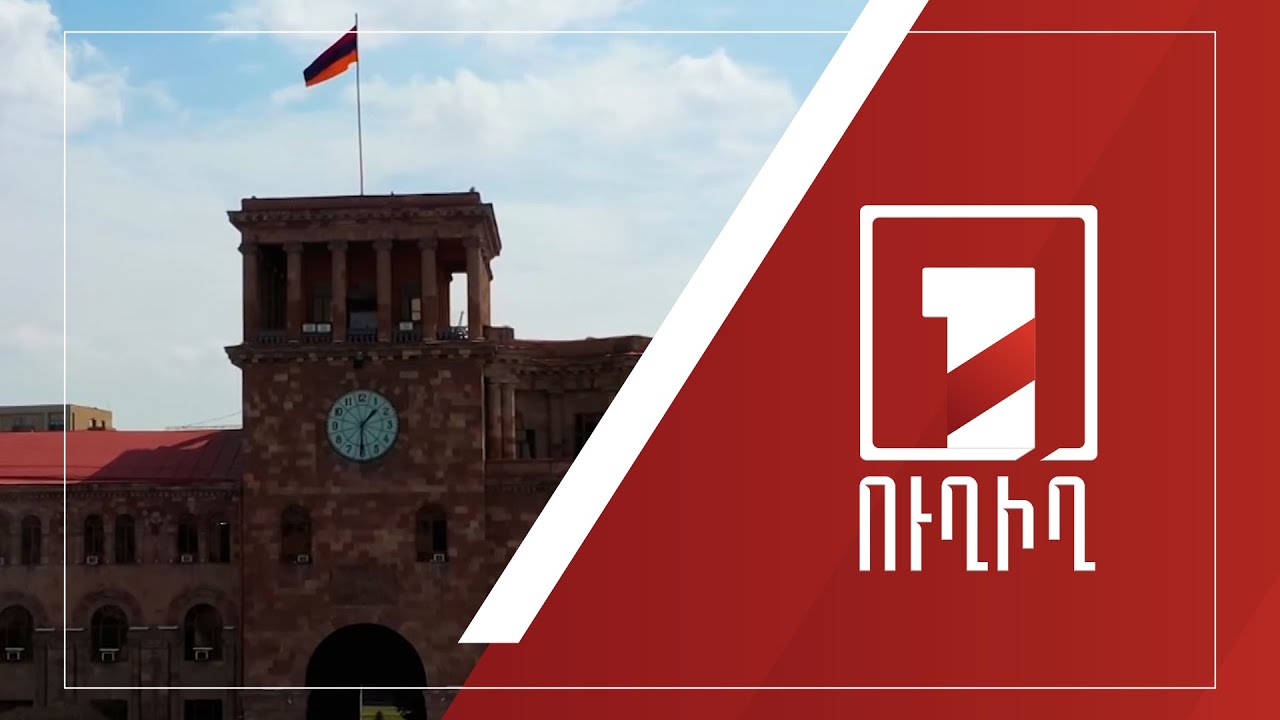 Կառավարության նիստ | ՈՒՂԻՂ