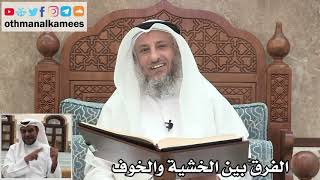 62 - ما الفرق بين الخشية والخوف - عثمان الخميس