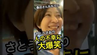 桑田さんが面白すぎて笑いが止まらない”さとうさおり”＃さとうさおり