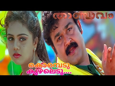 kombedu kuzhaledu malore, thandavam song#hitsongs #lalettan #dancesong #mohanlal