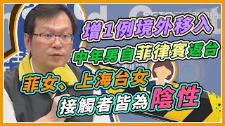 平靜7天後再傳境外移入！指揮中心緊急說明