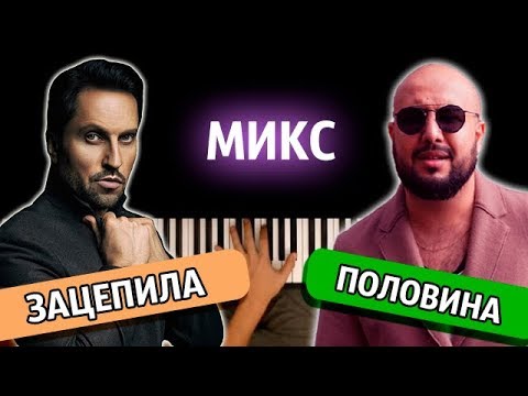 МИКС: "ЗАЦЕПИЛА" + "ПОЛОВИНА" ● караоке | PIANO_KARAOKE ● ᴴᴰ + НОТЫ & MIDI