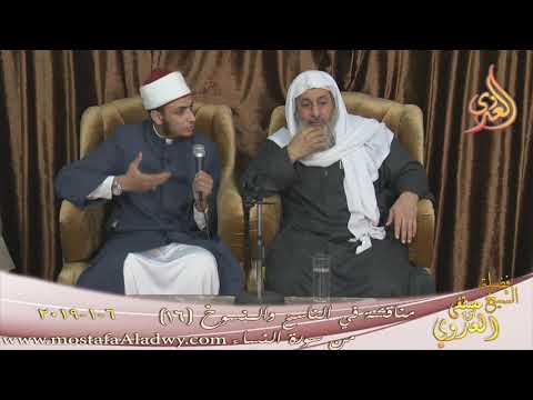  مناقشة في الناسخ والمنسوخ ( 16) من سورة النساء  تاريخ 6 1 2019 