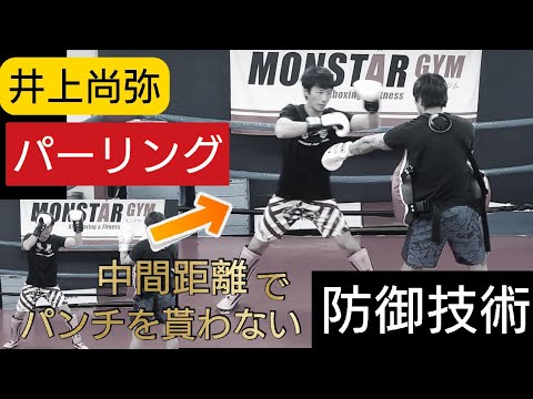 vol.7【パーリング】《井上尚弥》選手も使うvs(背が高い相手)(強パンチ)へのディフェンス技術紹介