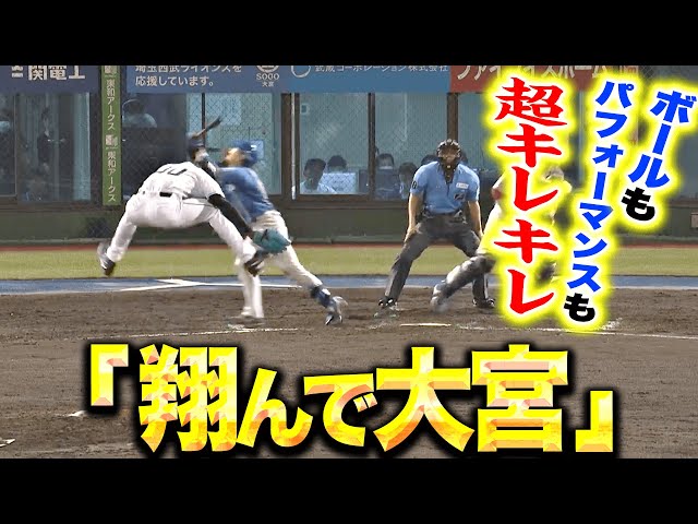 【翔んで大宮】ヤン『見事な火消し!ボールもパフォーマンスも超キレキレ!』