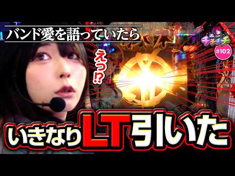 【勝機のLTで六根清浄！】チチチチ 第102回《橘アンジュ》e 甲鉄城のカバネリ2 咲かせや燦然［パチスロ・スロット・パチンコ］