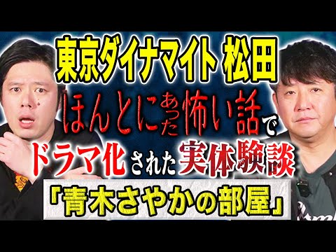 看護学科 【東京ダイナマイト松田】超スピリチュアル回！ほん怖でドラマ化された実体験談！
