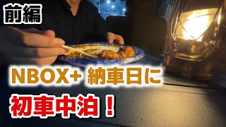 【車中泊】NBOX+の納車日に初車中泊してきた！in静岡【軽自動車】