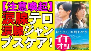 映画『ほどなく、お別れです』見終わるとドッと疲れる【目黒蓮 浜辺美波 長月天音 森田望智 北村匠海 古川琴音 志田未来 永作博美  新木優子 映画レビュー 考察 興行収入 興収 filmarks】