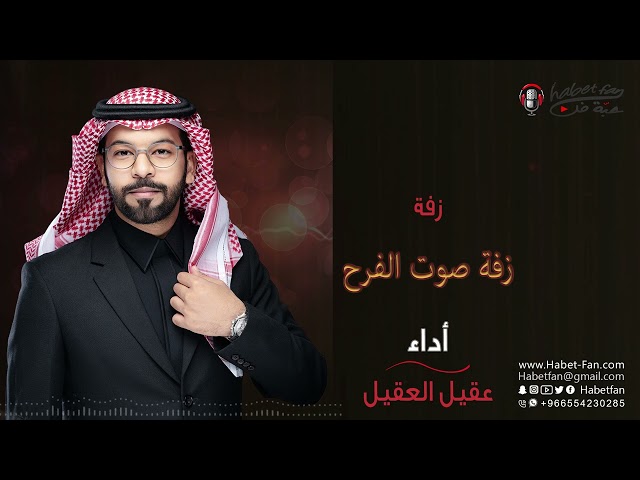 زفة  صوت الفرح  2022  عقيل العقيل
