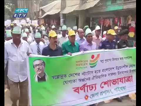 উন্নয়নশীল দেশের মর্যাদা অর্জনের স্বীকৃতি উদযাপিত