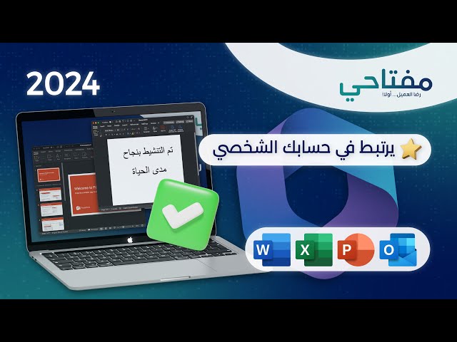 شرح خطوات تنشيط أوفيس 2019 هوم اند بزنس للماك Office activation Mac