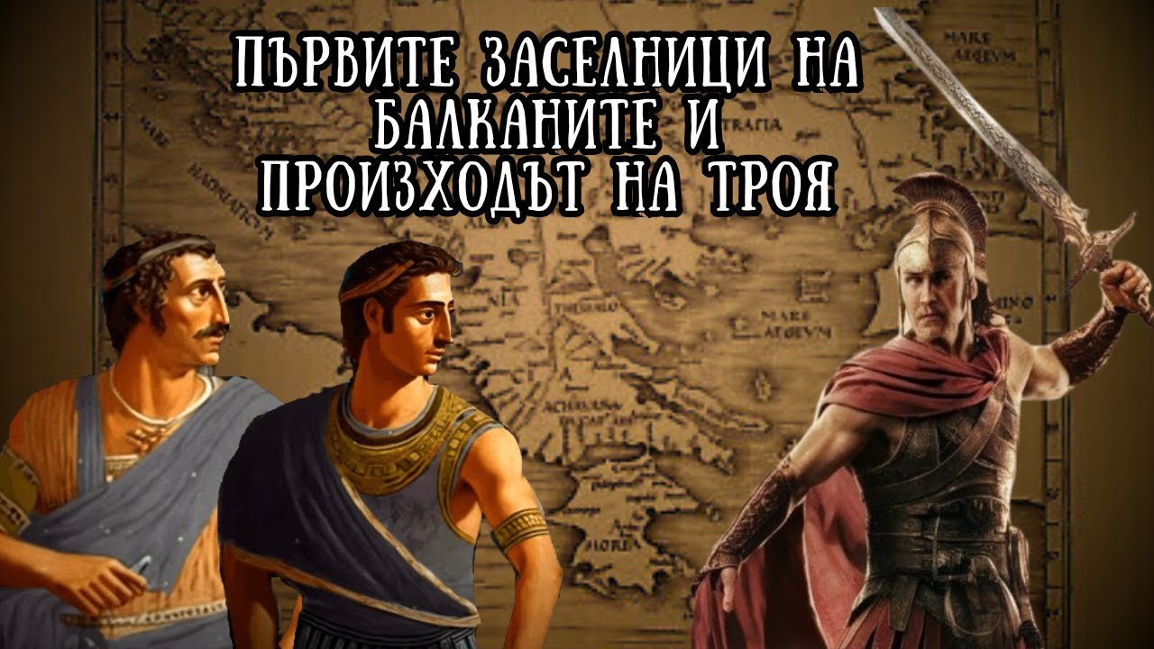 еп. 1: Кои са първите заселници на Балканите и какъв е произходът на Троя?