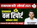Rajasthan वन रिपोर्ट 2024 Rajasthan Van Report 2024 Ras Pre Exam 2024 Rts Kapil 