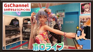 【🇯🇵旅日記】オモカド:hololive production official shop in Harajuku