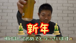 新年１発目は飲み動画🍻Part１