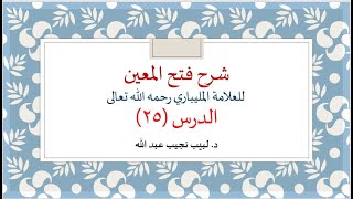 شرح فتح المعين للعلامة الفقيه المليباري - 25 image