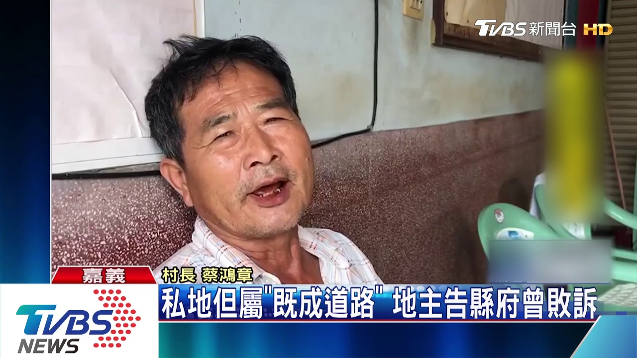 鋪設柏油受阻礙! 村長恐嚇屋主「斷你腳」