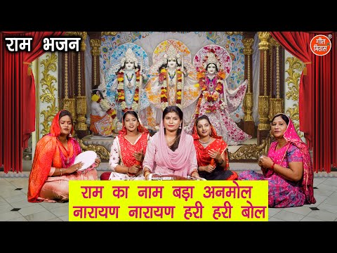 राम भजन | राम का नाम बड़ा अनमोल नारायण नारायण हरि हरि बोल | Ram Bhajan | Kajal Malik (With Lyrics)