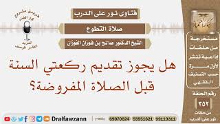 هل يجوز تقديم ركعتي السنة قبل الصلاة المفروضة؟ الشيخ صالح بن فوزان الفوزان image