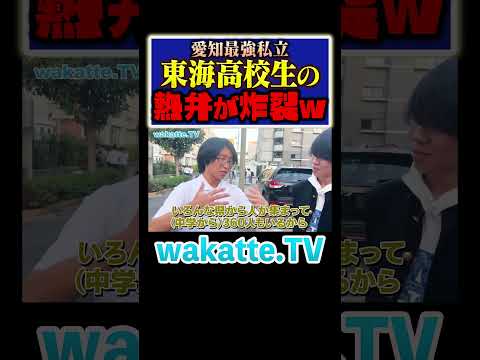 放射線技術学科 【愛知最強】東海高校の良い所を生徒が熱弁w#Shorts #愛知 #収入 #漫談