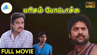 Download lagu பரிசம் போட்டாச்சு(1987) | Parisam Pottachu Tamil Full Movie | Pandiyan | Madhuri | Full (HD) mp3